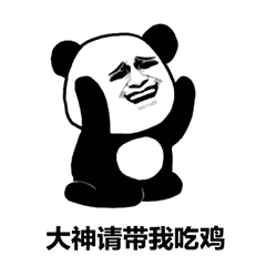 大神请带我吃鸡（熊猫头跪拜动图）