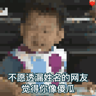 不愿透漏姓名的网友觉得你像傻瓜