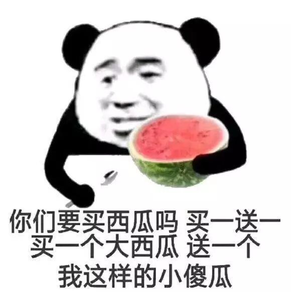 你们要买西瓜吗 买一送一 买一个大西瓜 送一个我这样的小傻瓜