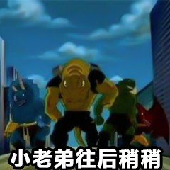 小老弟往后稍稍