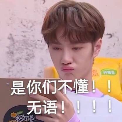 是你们不懂无语