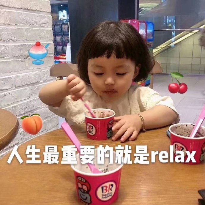 人生最重要的就是relax