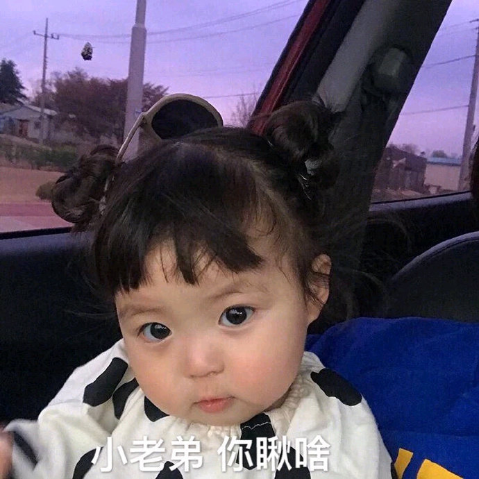 小老弟你瞅啥