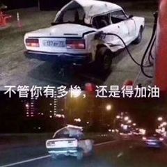 不管你有多惨还是得加油