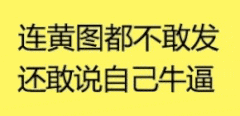 连黄图都不敢发 还敢说自己牛逼