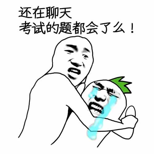 还在聊天考试的题都会了么
