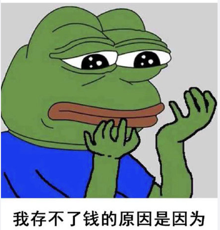 我存不了钱的原因