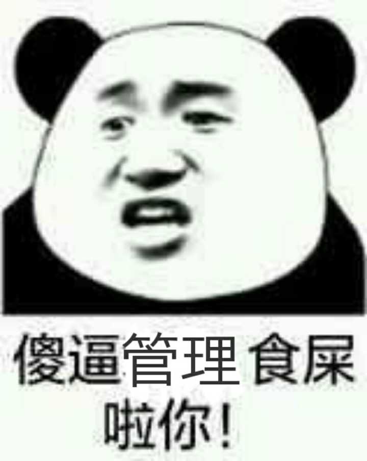 傻逼管理食屎啦你