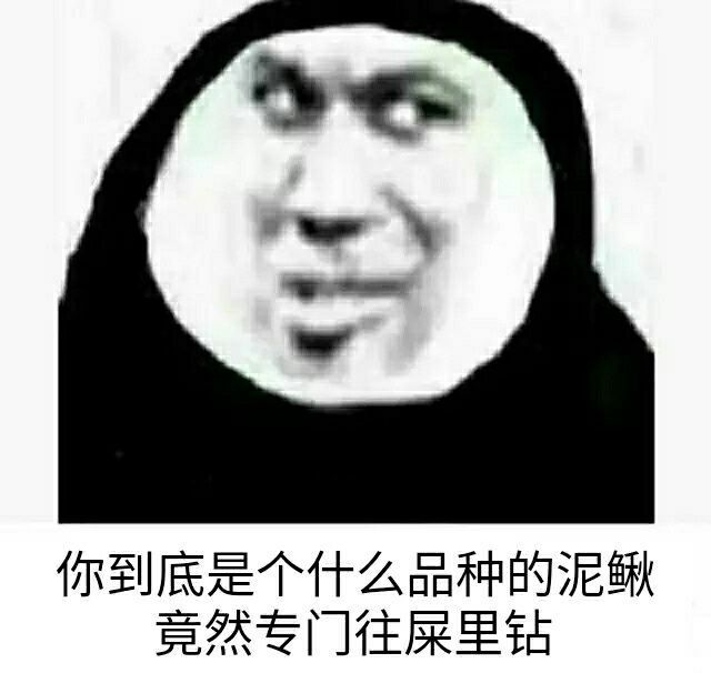 你到底是个什么品种的泥鳅竟然专门往屎里钻