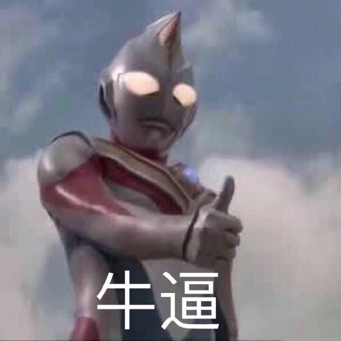 戴拿牛逼