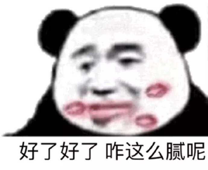 好了好了 咋那么腻呢