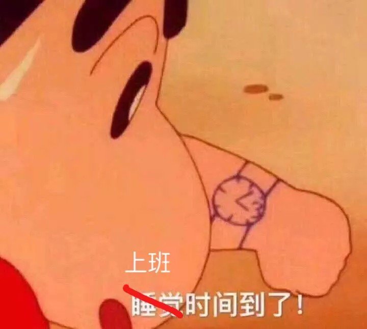 上班时间到了