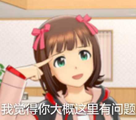 我觉得大概你这里有问题