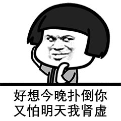 好像今晚扑倒你又怕明天我肾虚