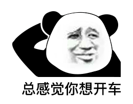 总感觉你想开车