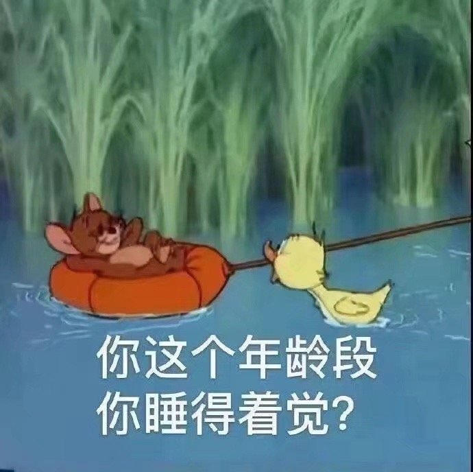 你这个年龄段你睡得着觉