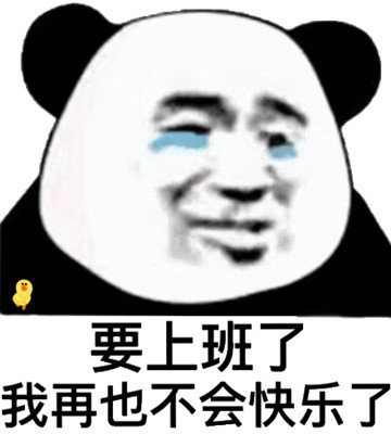 要上班了我再也不会快乐了