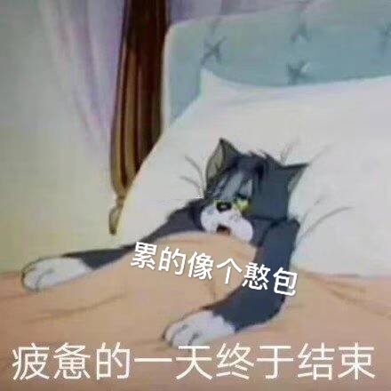 疲惫的一天终于结束