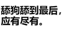 舔狗舔到最后 应有尽有