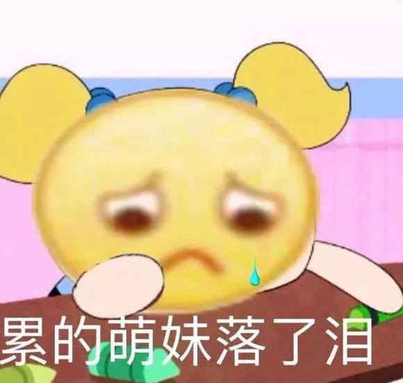 累的萌妹落了泪