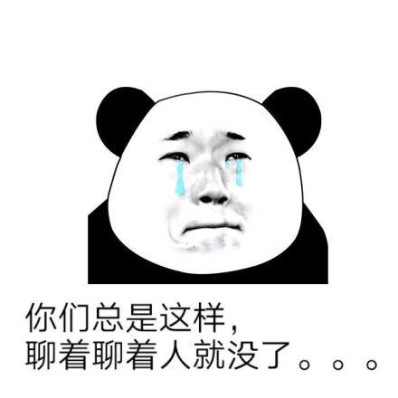 你们总是这样聊着聊着人就没了
