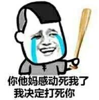 你他妈感动死我了我决定打死你