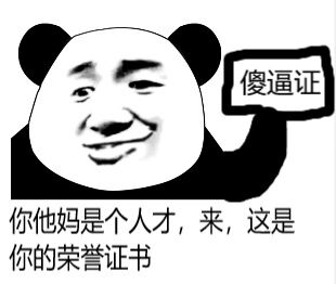 你他妈是个人才来这是你的荣誉证书