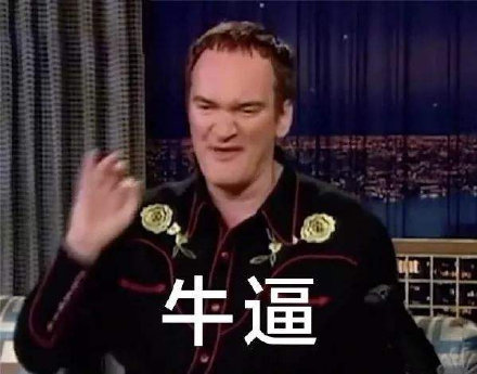 牛逼