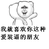 突然的自我...哈哈哈~我就喜欢这种性情中人