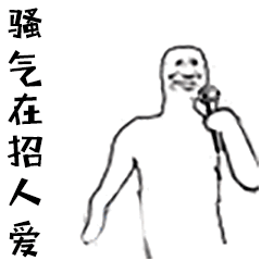 骚气在招人爱