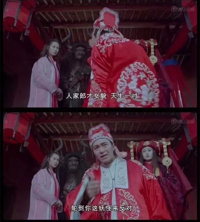 人家郎才女貌 天生一对 轮到你这妖怪来反对