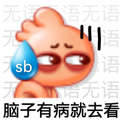 无语脑子有病就去看