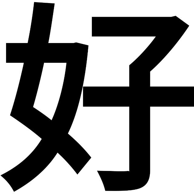 好