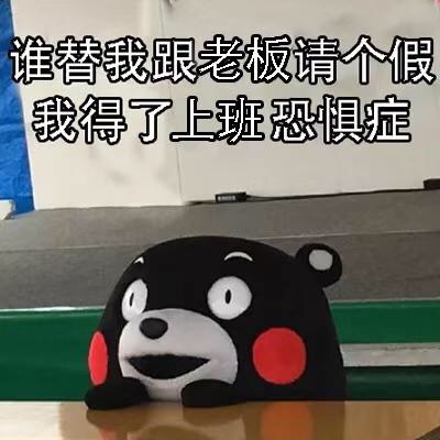 谁替我跟老板请个假我得了上班恐惧症