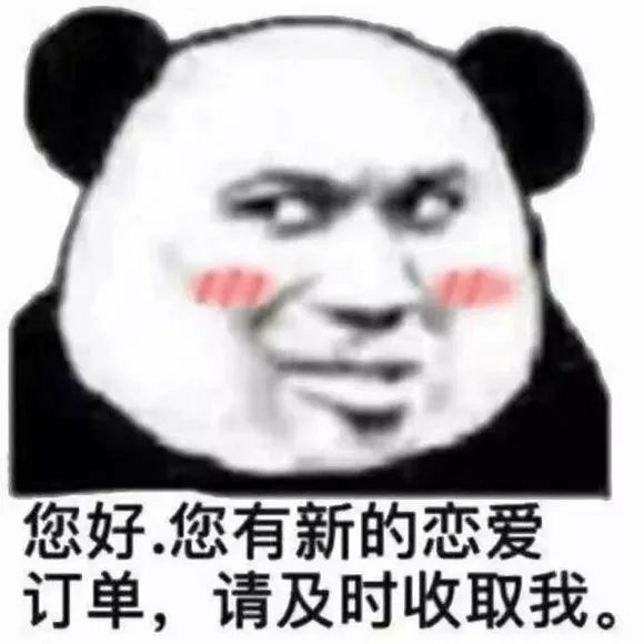 你好 您有新的恋爱订单 请及时收取我