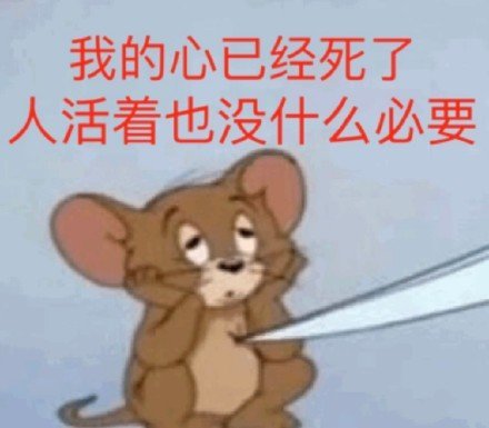 我的心已经死了人活着也没什么必要
