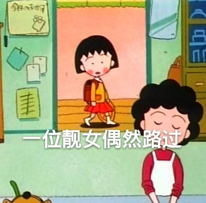 一位靓女偶然路过