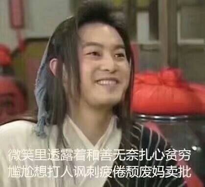 微笑里透露着和善无奈扎心贫穷尴尬想打人讽刺疲倦颓废妈卖批