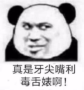 真是牙尖嘴利毒蛇婊啊