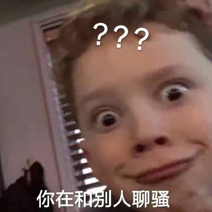 你在和别人聊骚