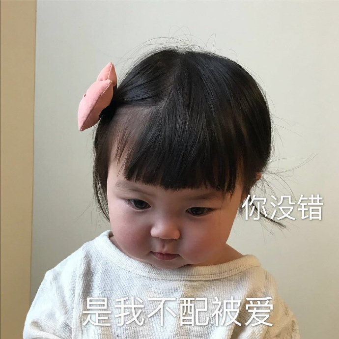 你没错是我不配被爱