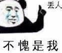 丢人不愧是我