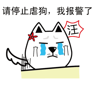 请停止虐狗，我报警了