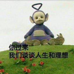 你过来我们谈谈人生和理想