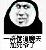 一群傻逼聊天尬死