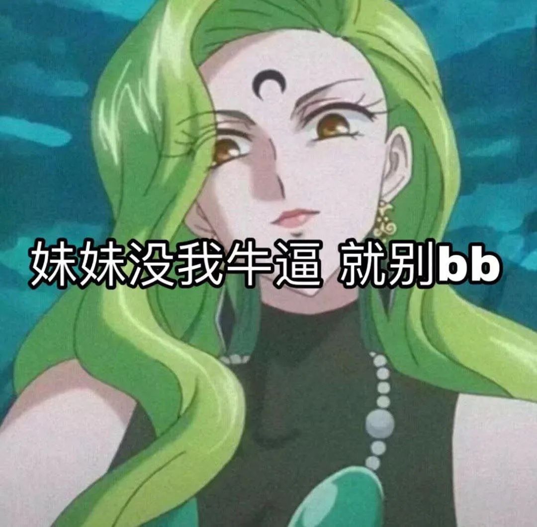 妹妹没我牛逼就别bb