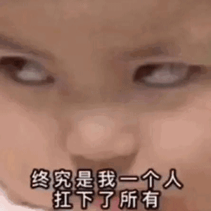 终究是我一个人扛下了所有