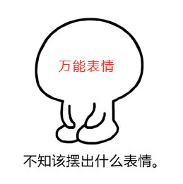 不知该摆出什么表情