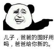 儿子，爸爸的图好用吗，爸爸给你新的。