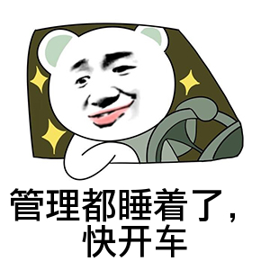 管理都睡着了 快开车